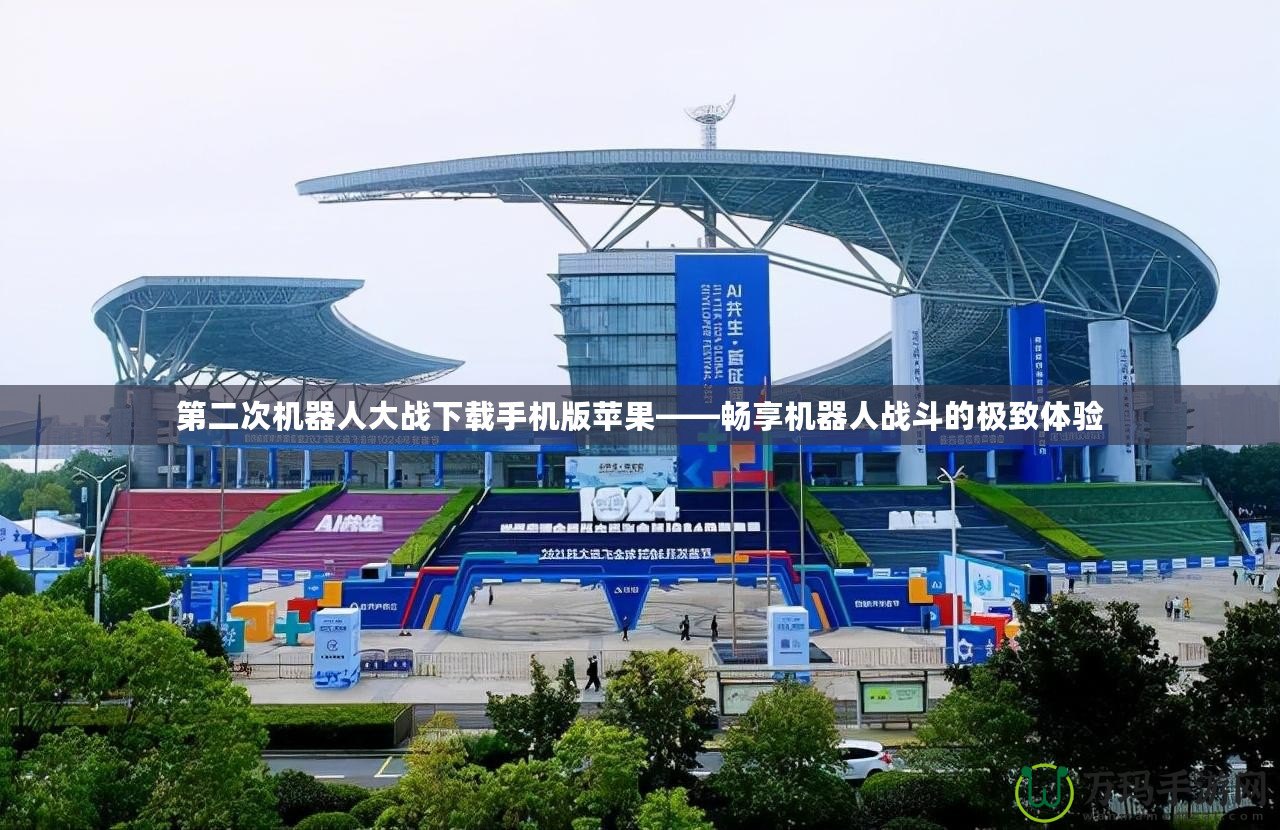 第二次機(jī)器人大戰(zhàn)下載手機(jī)版蘋果——暢享機(jī)器人戰(zhàn)斗的極致體驗(yàn)