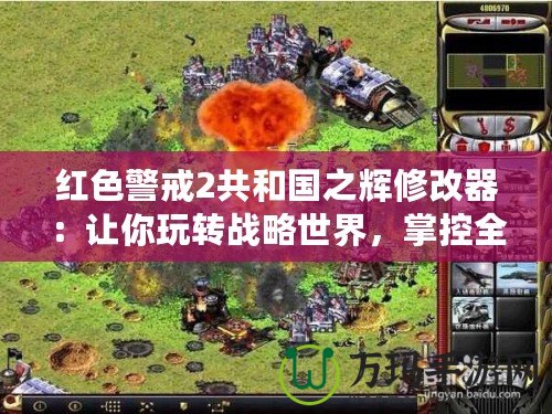 紅色警戒2共和國(guó)之輝修改器：讓你玩轉(zhuǎn)戰(zhàn)略世界，掌控全局