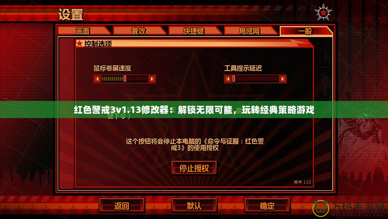 紅色警戒3v1.13修改器：解鎖無限可能，玩轉(zhuǎn)經(jīng)典策略游戲