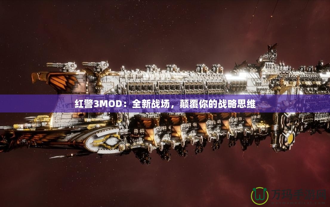 紅警3MOD：全新戰(zhàn)場(chǎng)，顛覆你的戰(zhàn)略思維