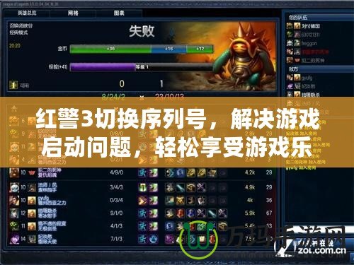 紅警3切換序列號(hào)，解決游戲啟動(dòng)問題，輕松享受游戲樂趣！