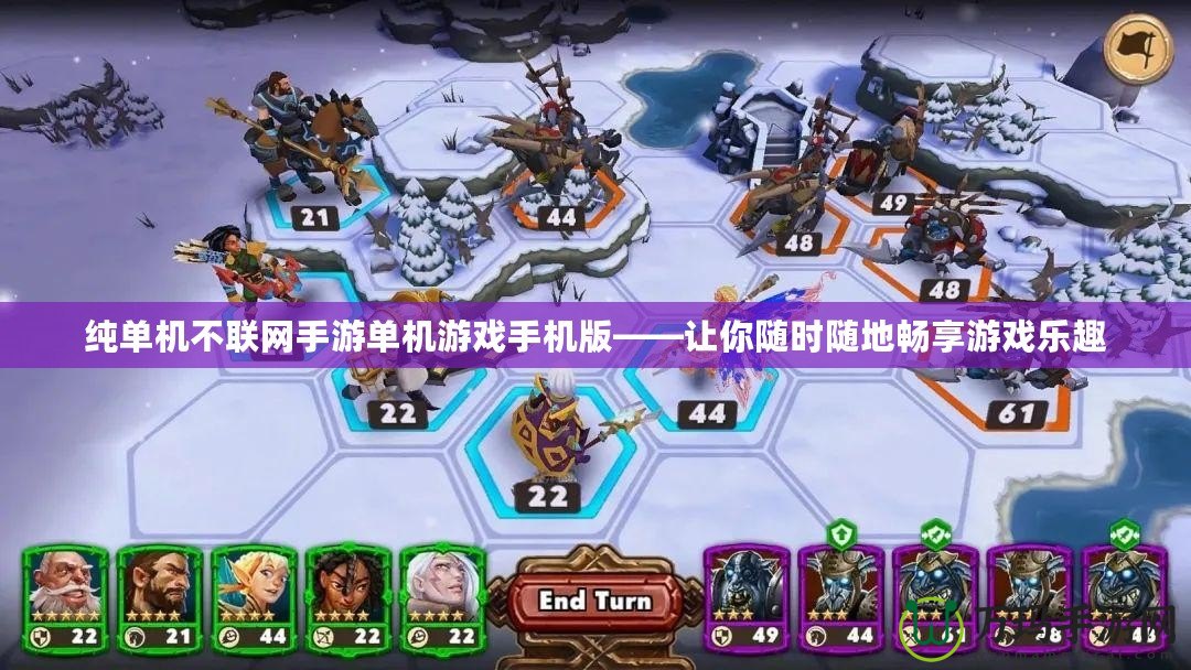 純單機(jī)不聯(lián)網(wǎng)手游單機(jī)游戲手機(jī)版——讓你隨時(shí)隨地暢享游戲樂(lè)趣