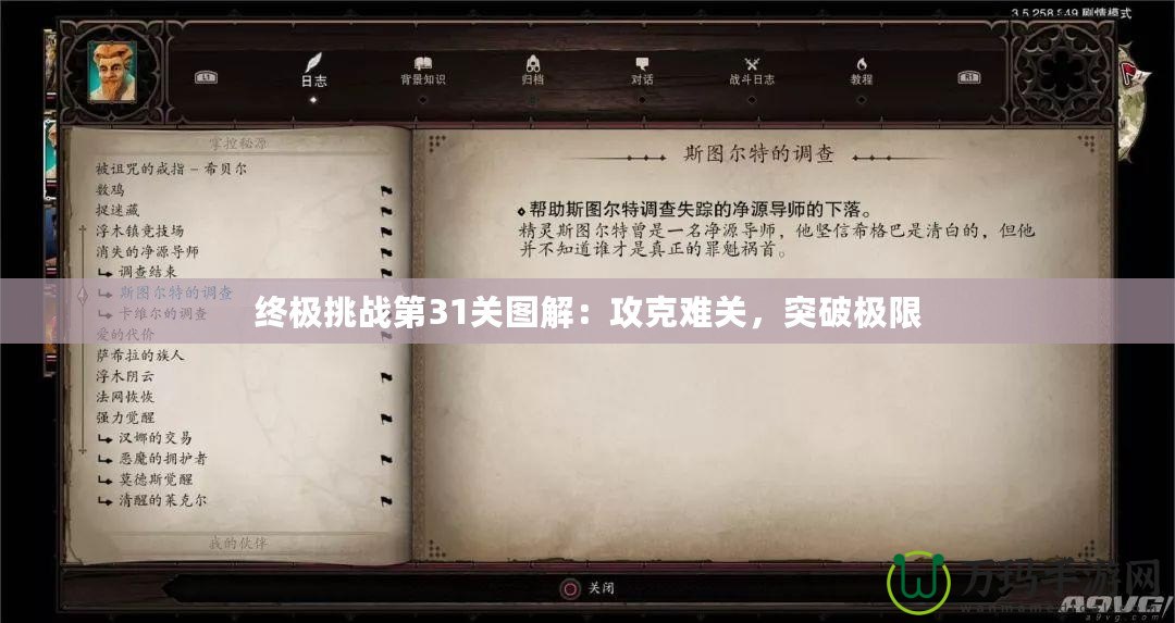 終極挑戰(zhàn)第31關(guān)圖解：攻克難關(guān)，突破極限