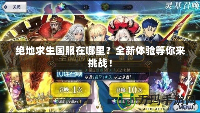 絕地求生國服在哪里？全新體驗等你來挑戰(zhàn)！