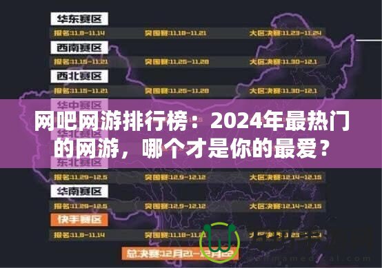 網(wǎng)吧網(wǎng)游排行榜：2024年最熱門的網(wǎng)游，哪個才是你的最愛？