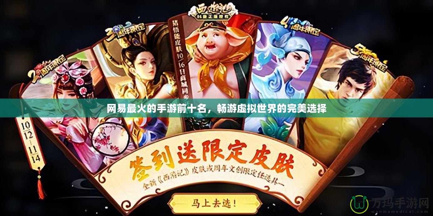 網(wǎng)易最火的手游前十名，暢游虛擬世界的完美選擇
