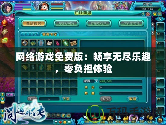 網(wǎng)絡(luò)游戲免費版：暢享無盡樂趣，零負擔體驗