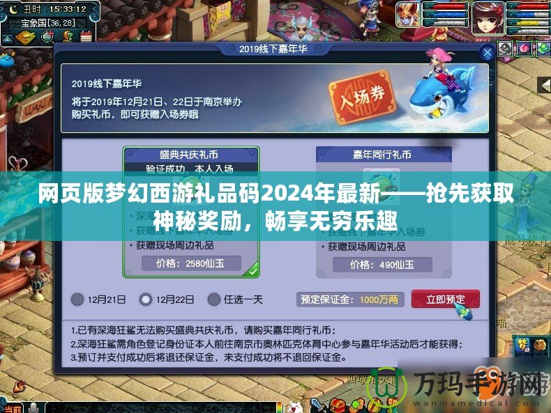 網(wǎng)頁版夢幻西游禮品碼2024年最新——搶先獲取神秘獎(jiǎng)勵(lì)，暢享無窮樂趣