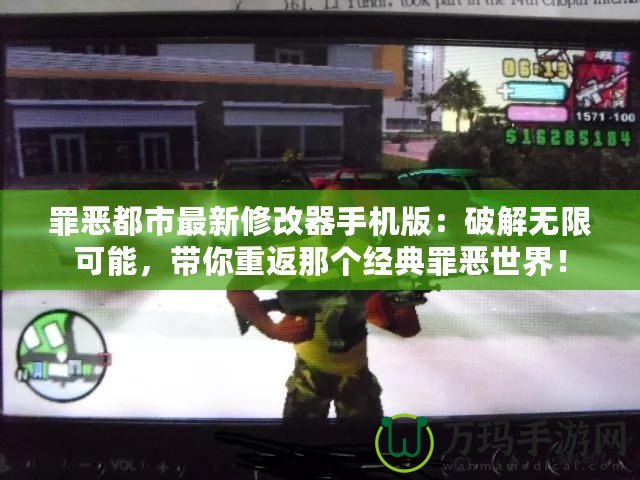 罪惡都市最新修改器手機(jī)版：破解無限可能，帶你重返那個(gè)經(jīng)典罪惡世界！