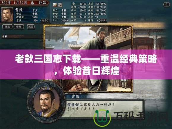 老款三國(guó)志下載——重溫經(jīng)典策略，體驗(yàn)昔日輝煌