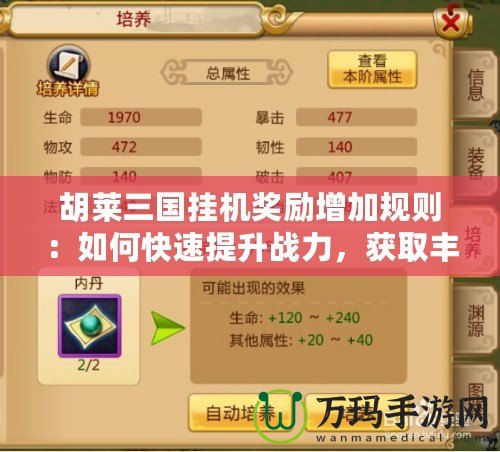 胡萊三國(guó)掛機(jī)獎(jiǎng)勵(lì)增加規(guī)則：如何快速提升戰(zhàn)力，獲取豐厚回報(bào)