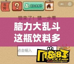 腦力大亂斗這瓶飲料多少錢？帶你深入探索這款提升思維的神奇飲品！
