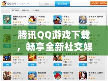 騰訊QQ游戲下載，暢享全新社交娛樂體驗