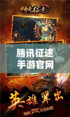 騰訊征途手游官網(wǎng)：開啟全新征程，領(lǐng)略極致手游體驗(yàn)
