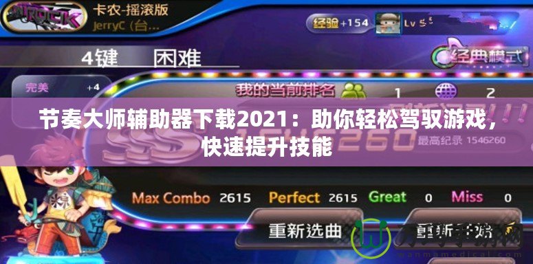 節(jié)奏大師輔助器下載2021：助你輕松駕馭游戲，快速提升技能