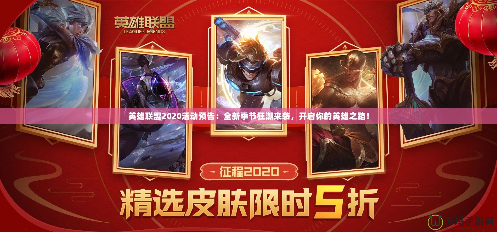 英雄聯(lián)盟2020活動預(yù)告：全新季節(jié)狂潮來襲，開啟你的英雄之路！