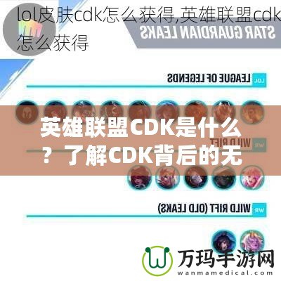 英雄聯(lián)盟CDK是什么？了解CDK背后的無限魅力