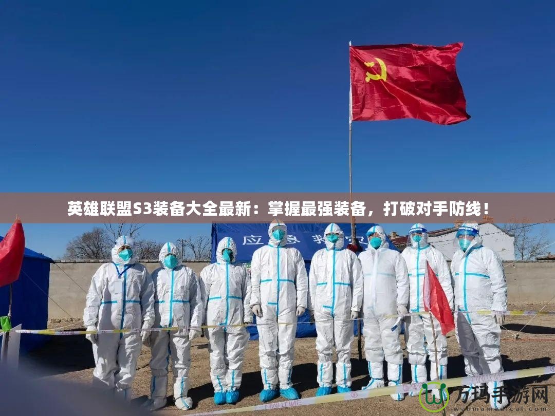 英雄聯(lián)盟S3裝備大全最新：掌握最強裝備，打破對手防線！