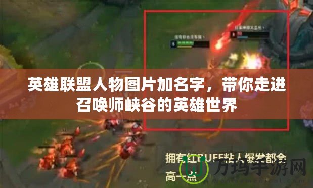 英雄聯(lián)盟人物圖片加名字，帶你走進(jìn)召喚師峽谷的英雄世界