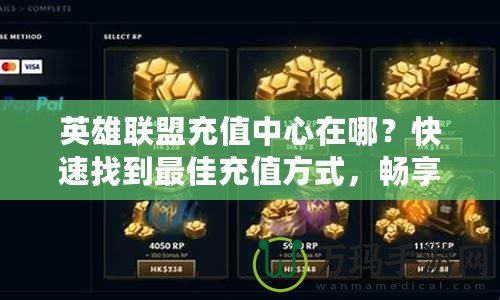 英雄聯(lián)盟充值中心在哪？快速找到最佳充值方式，暢享無縫游戲體驗(yàn)！