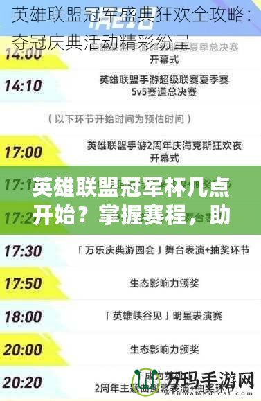 英雄聯(lián)盟冠軍杯幾點(diǎn)開始？掌握賽程，助你不迷失精彩時刻！