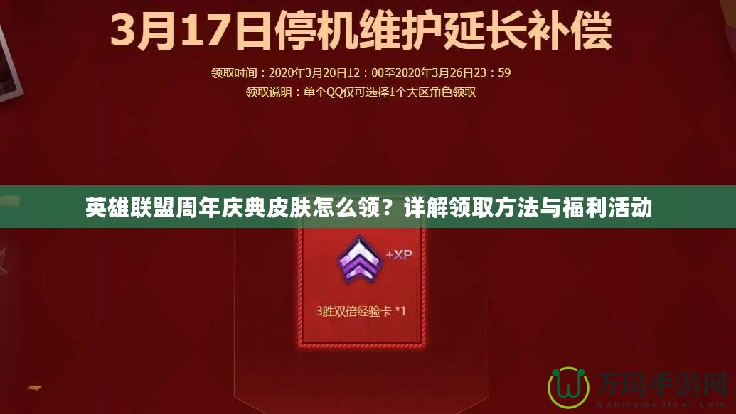 英雄聯(lián)盟周年慶典皮膚怎么領(lǐng)？詳解領(lǐng)取方法與福利活動(dòng)