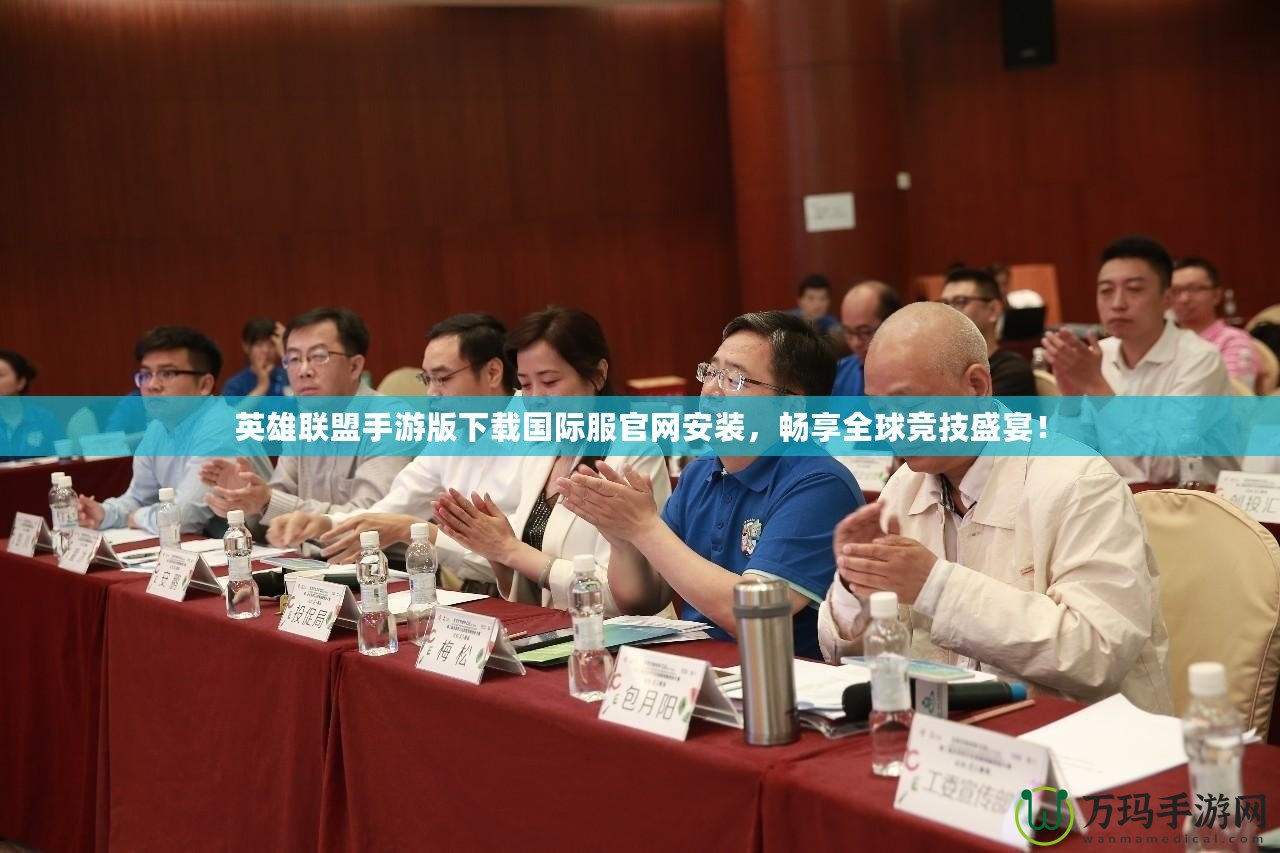 英雄聯(lián)盟手游版下載國際服官網(wǎng)安裝，暢享全球競技盛宴！
