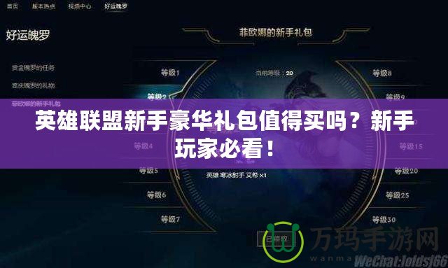 英雄聯(lián)盟新手豪華禮包值得買嗎？新手玩家必看！