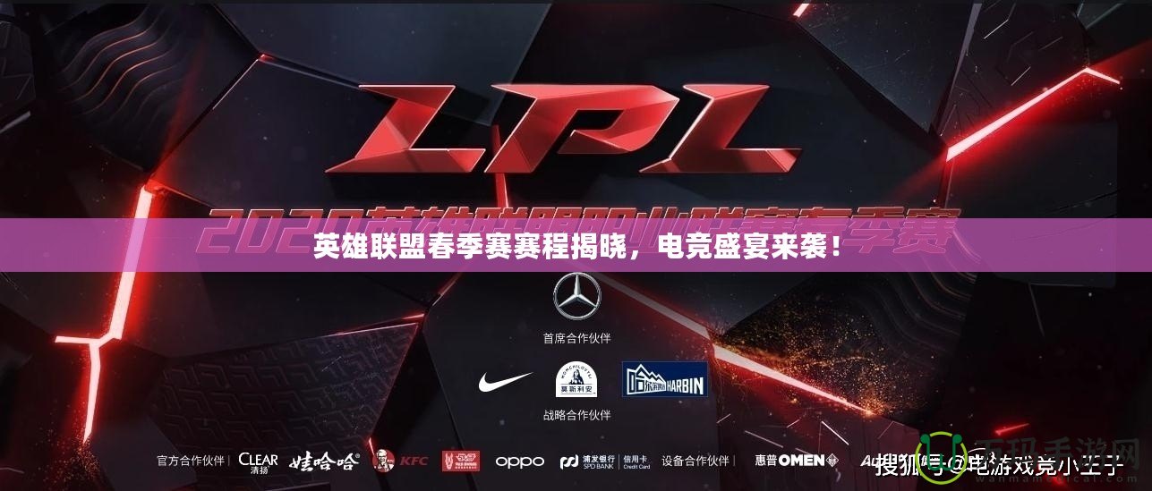 英雄聯(lián)盟春季賽賽程揭曉，電競盛宴來襲！
