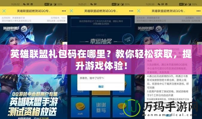 英雄聯(lián)盟禮包碼在哪里？教你輕松獲取，提升游戲體驗(yàn)！