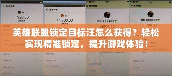 英雄聯(lián)盟鎖定目標(biāo)汪怎么獲得？輕松實現(xiàn)精準(zhǔn)鎖定，提升游戲體驗！