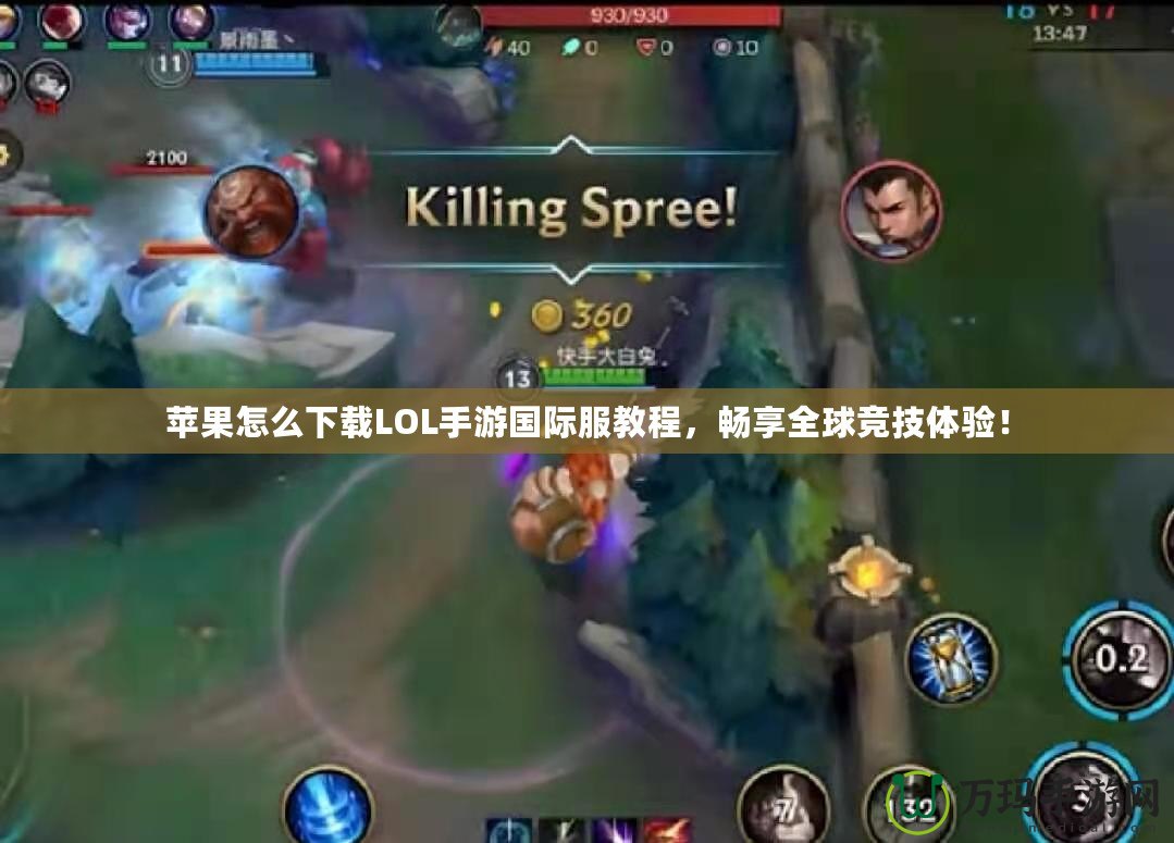 蘋果怎么下載LOL手游國際服教程，暢享全球競技體驗！