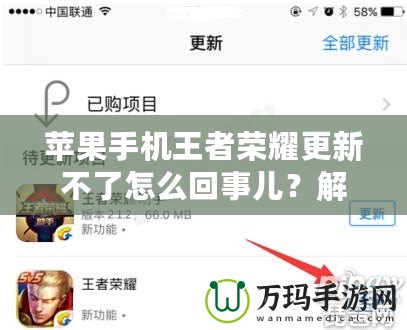 蘋果手機王者榮耀更新不了怎么回事兒？解決方法大揭秘！