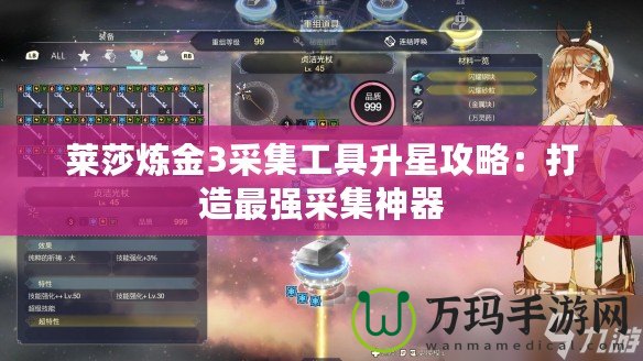 萊莎煉金3采集工具升星攻略：打造最強(qiáng)采集神器