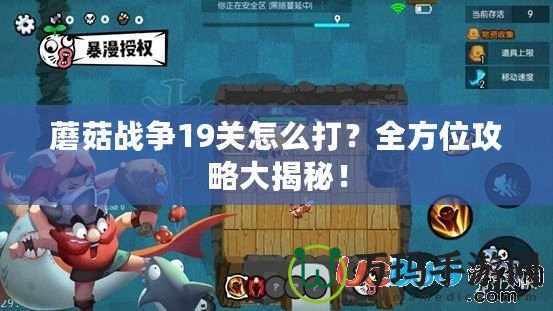 蘑菇戰(zhàn)爭19關(guān)怎么打？全方位攻略大揭秘！
