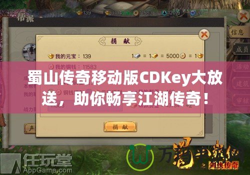 蜀山傳奇移動版CDKey大放送，助你暢享江湖傳奇！
