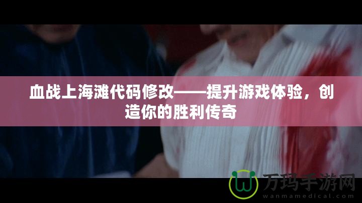 血戰(zhàn)上海灘代碼修改——提升游戲體驗(yàn)，創(chuàng)造你的勝利傳奇