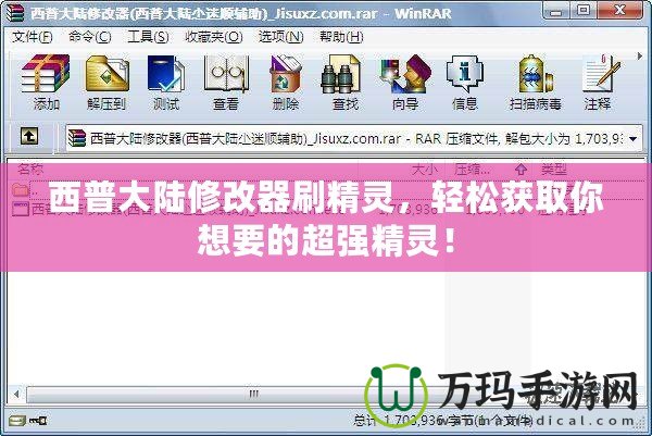 西普大陸修改器刷精靈，輕松獲取你想要的超強精靈！