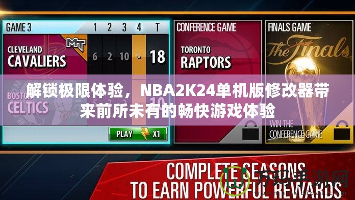 解鎖極限體驗(yàn)，NBA2K24單機(jī)版修改器帶來(lái)前所未有的暢快游戲體驗(yàn)