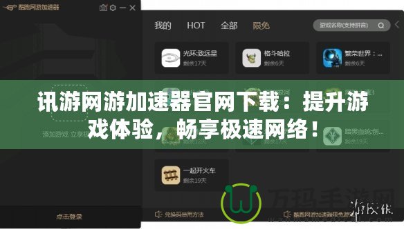訊游網(wǎng)游加速器官網(wǎng)下載：提升游戲體驗(yàn)，暢享極速網(wǎng)絡(luò)！
