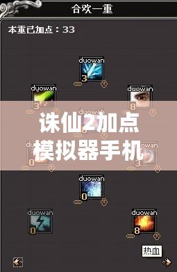 誅仙2加點(diǎn)模擬器手機(jī)版使用攻略：讓你的角色更加強(qiáng)大！