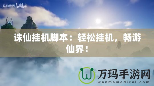 誅仙掛機(jī)腳本：輕松掛機(jī)，暢游仙界！