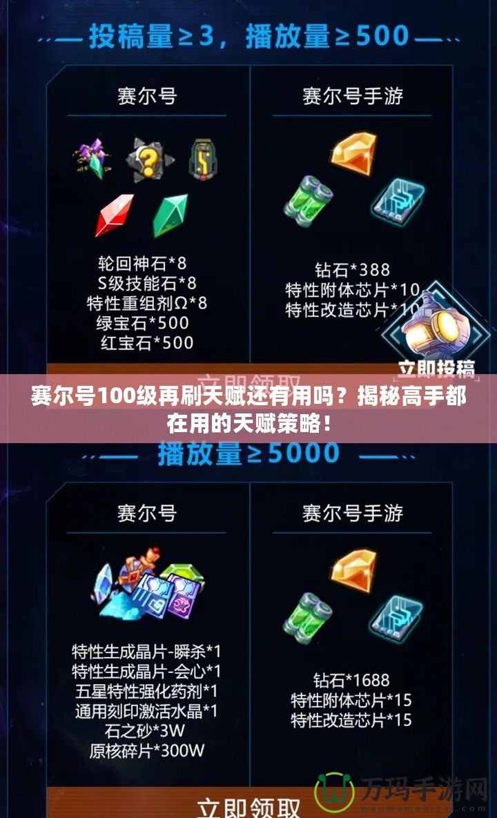 賽爾號(hào)100級(jí)再刷天賦還有用嗎？揭秘高手都在用的天賦策略！