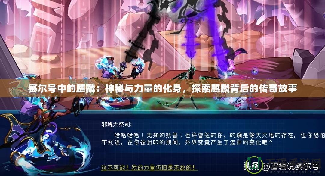 賽爾號中的麒麟：神秘與力量的化身，探索麒麟背后的傳奇故事