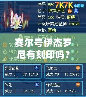 賽爾號伊杰羅尼有刻印嗎？揭秘伊杰羅尼的神秘刻印與強大戰(zhàn)力！