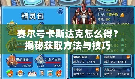 賽爾號卡斯達(dá)克怎么得？揭秘獲取方法與技巧