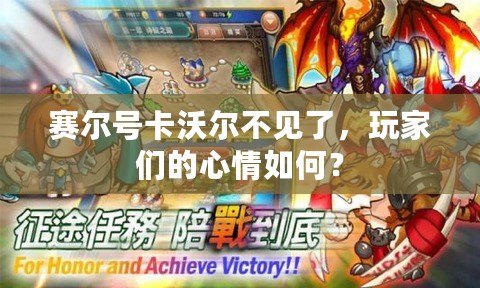 賽爾號卡沃爾不見了，玩家們的心情如何？