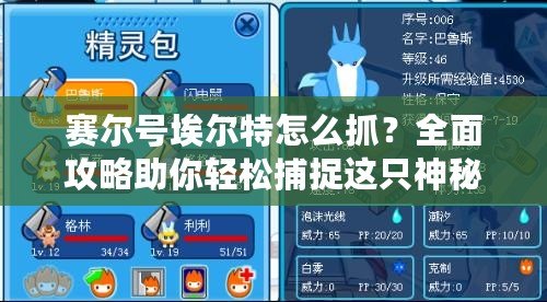 賽爾號(hào)埃爾特怎么抓？全面攻略助你輕松捕捉這只神秘精靈！