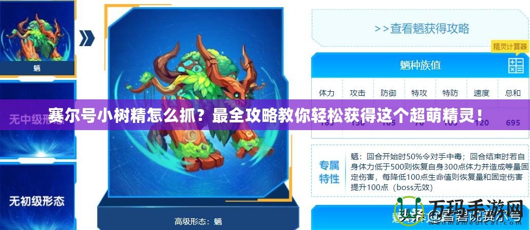 賽爾號(hào)小樹(shù)精怎么抓？最全攻略教你輕松獲得這個(gè)超萌精靈！