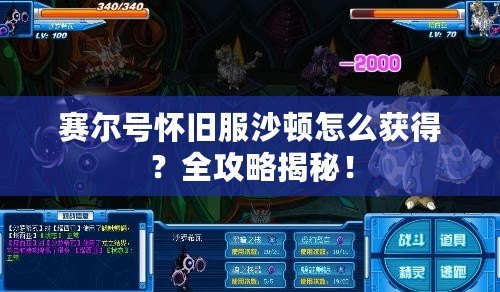 賽爾號(hào)懷舊服沙頓怎么獲得？全攻略揭秘！